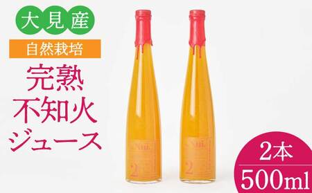 大見産 自然栽培 完熟不知火ジュース 500ml 2本