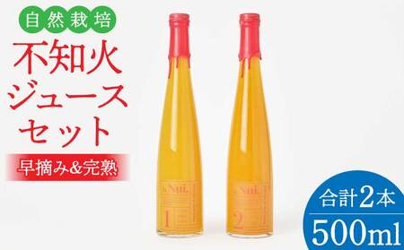 大見産 自然栽培 不知火ジュースセット (早摘み&完熟) 500ml 2本セット