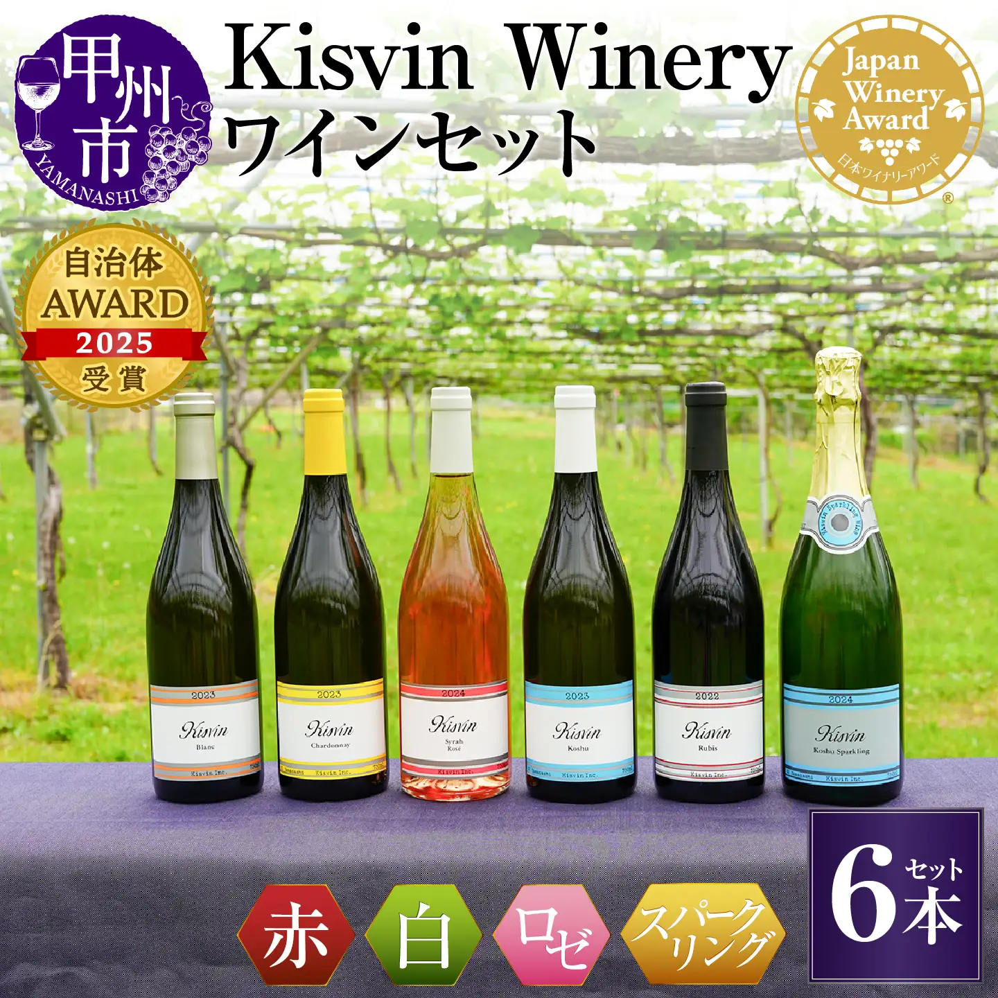 ワイン 【数量限定】Kisvin Winery（キスヴィンワイナリー）ワイン6本セット（NS）G2-640