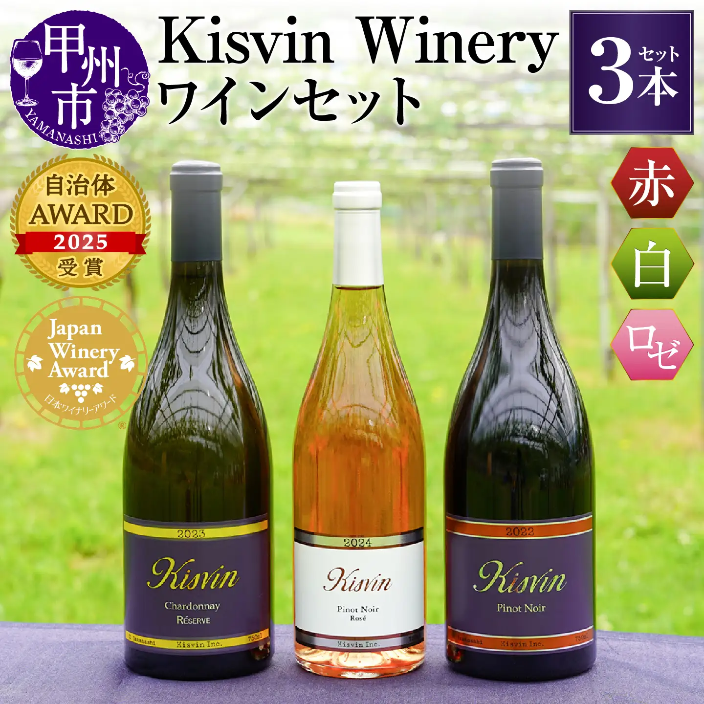 ワイン 【数量限定】Kisvin Winery（キスヴィンワイナリー）赤・白・ロゼワイン3本セット（NS）G48-640