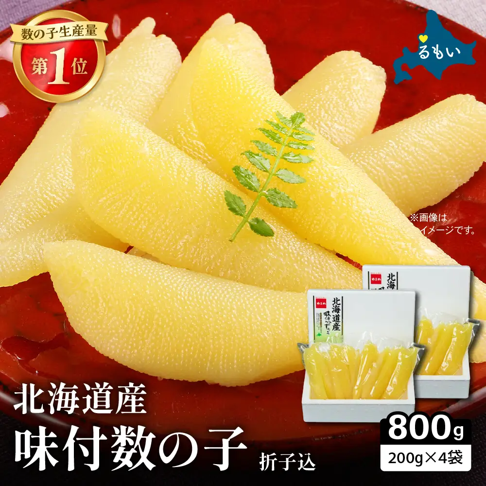 北海道産 味付数の子 400g（200g×2袋入）×2セット 折子込 お正月 人気 魚卵 高級 ごはんのお供 惣菜 おかず 珍味 海鮮 海産物 魚介 魚介類 おつまみ つまみ 北海道産 味付け 味付 かずのこ カズノコ 味付数の子 折れ子 折れ 株式会社やまか 冷凍 おせち R001-091