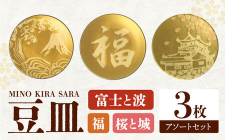 【美濃焼】MINO KIRA SARA 3枚アソートセット 富士・福・城 美濃土産 多治見市 / 井澤コーポレーション 食器 豆皿[TBP274]