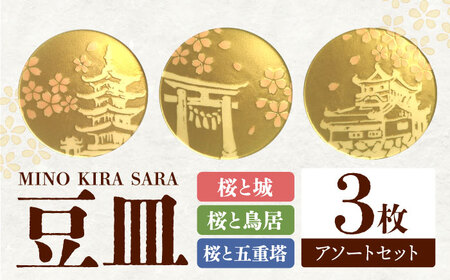【美濃焼】MINO KIRA SARA 3枚アソートセット 桜 美濃土産 多治見市 / 井澤コーポレーション 食器 豆皿[TBP278]