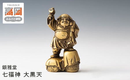 銀雅堂 七福神 大黒天 置物 縁起物 五穀豊穣 財運 子孫繁栄 ギフト 贈り物 工芸品 装飾品 民芸品 伝統技術 人形  FAD-0178