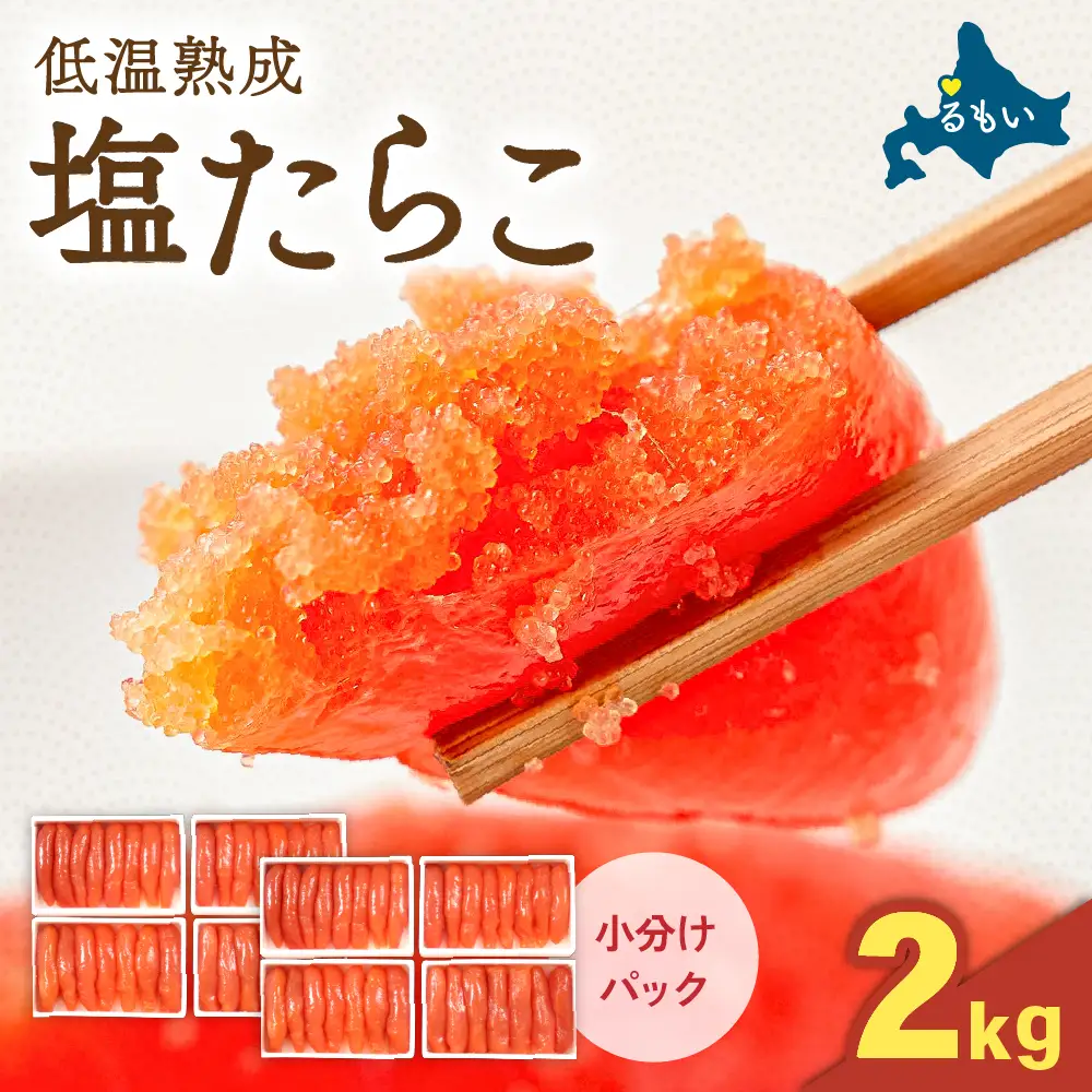 低温熟成塩たらこ　1本物・切子込　2kg（250g×8セット）　お正月　人気　魚卵　高級　ごはんのお供 惣菜 おかず 珍味 海鮮 海産物 魚介 魚介類 おつまみ つまみ タラコ 株式会社やまか 冷凍 おせち　R001-092