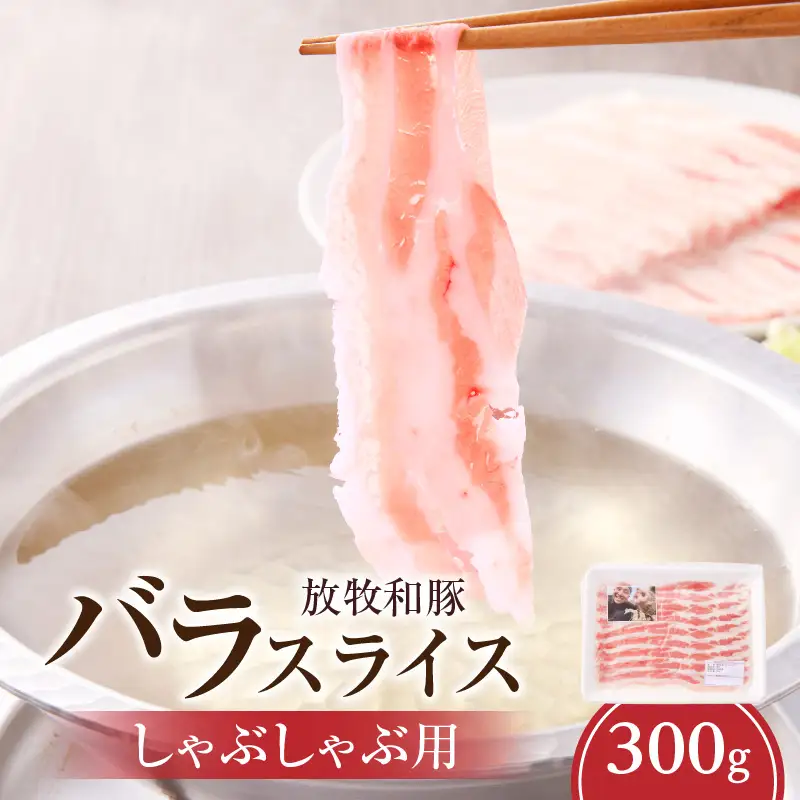 豚肉 しゃぶしゃぶ 豚肉[バラ 300g 放牧和豚]