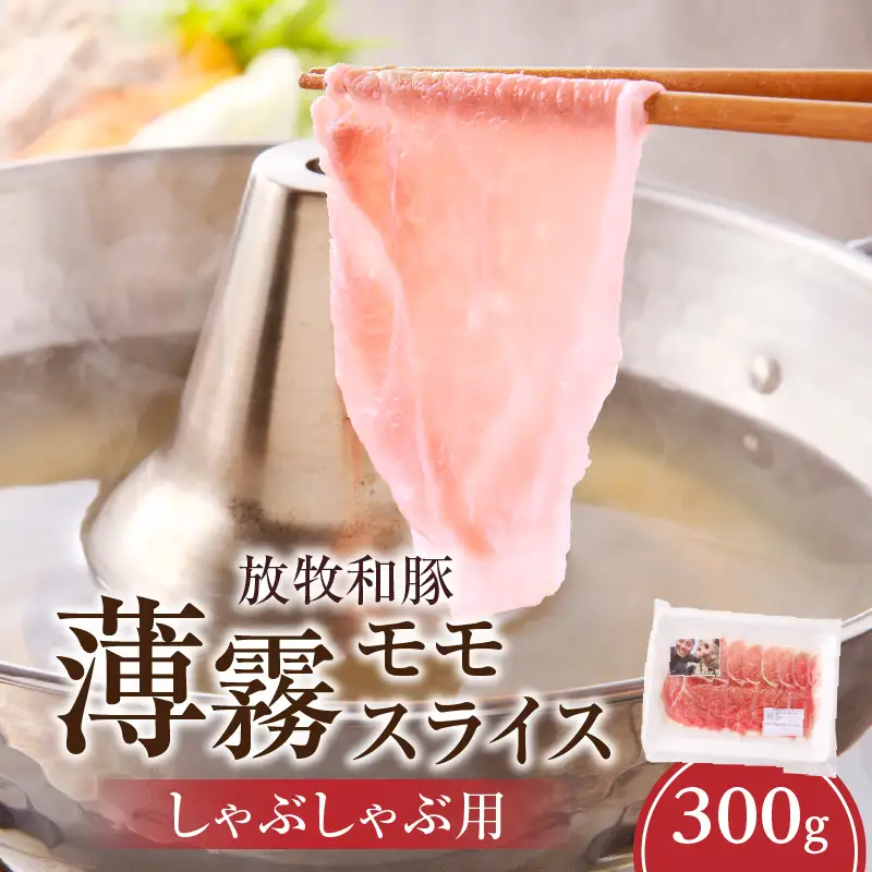 豚肉 しゃぶしゃぶ 豚肉[モモ 300g 放牧和豚]