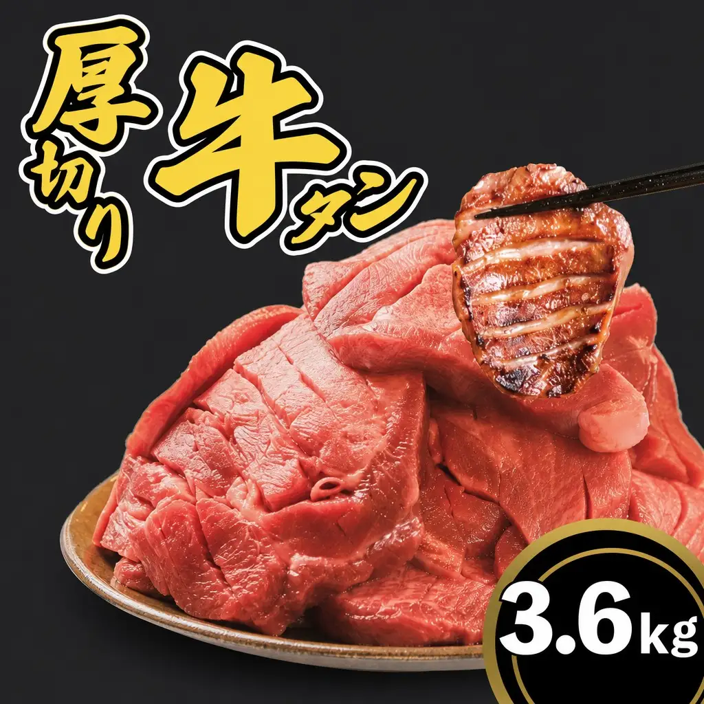 厚切り牛タン 3.6kg(400g×9pc)