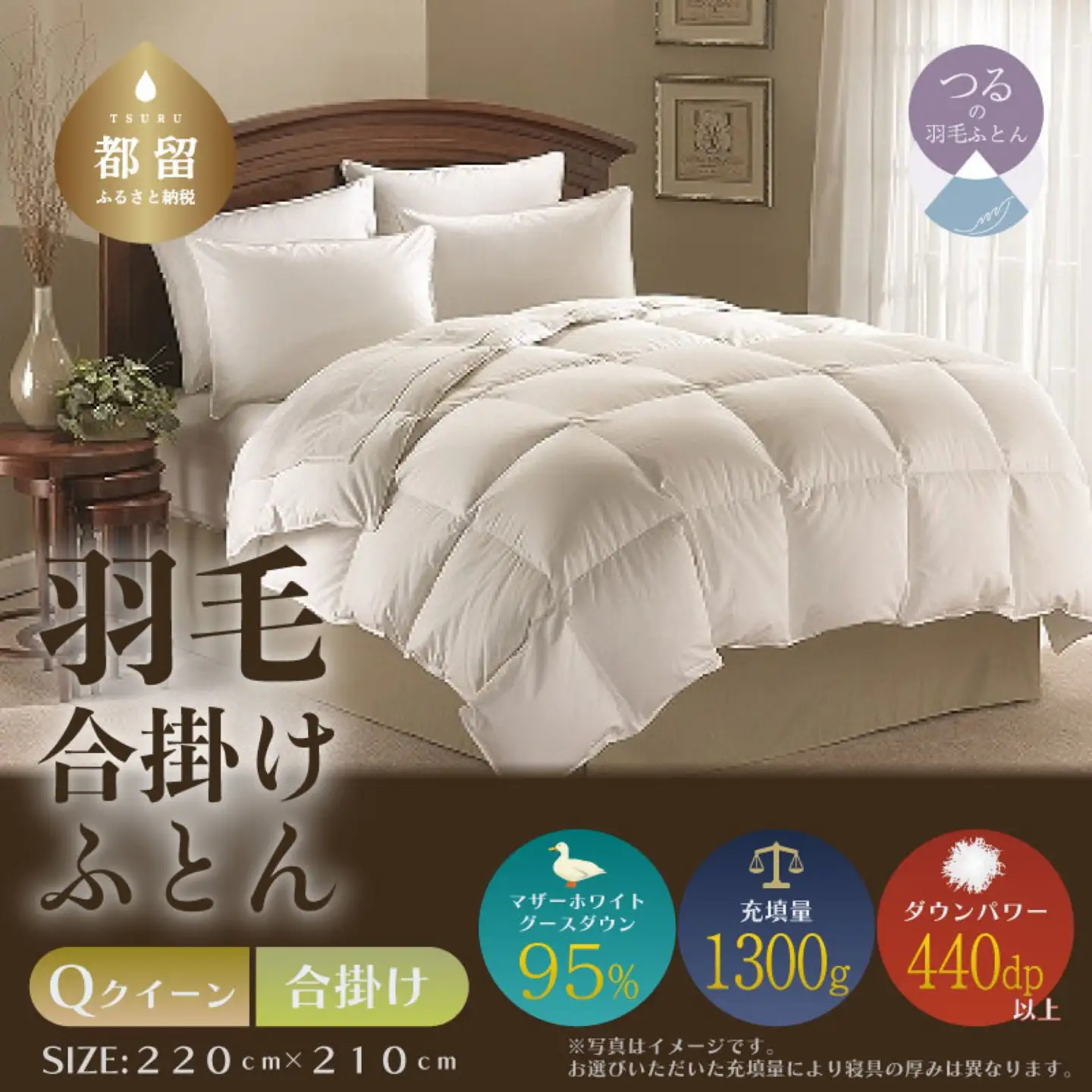 【クイーン】【合掛け】羽毛合掛けふとん　プレミアム（220cm×210cm）