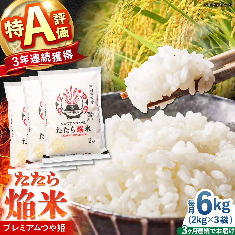 令和7年産【3回定期便】白米 精米 特別栽培米 6kg プレミアムつや姫 たたら焔米 ブランド米 定期便 [AIBR017] 