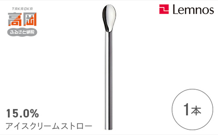 15.0% アイスクリームストロー No.20 クリームソーダ (1本） レムノス Lemnos タピオカ アルミ 日本製 プレゼント ギフト 贈り物 雑貨 日用品 民芸品 工芸品 伝統技術  FAD-0187