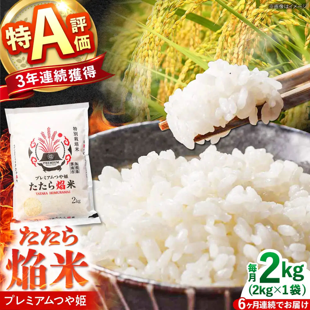 新米 【6回定期便】 プレミアムつや姫 2kg 新米 [AIBR019-r8]