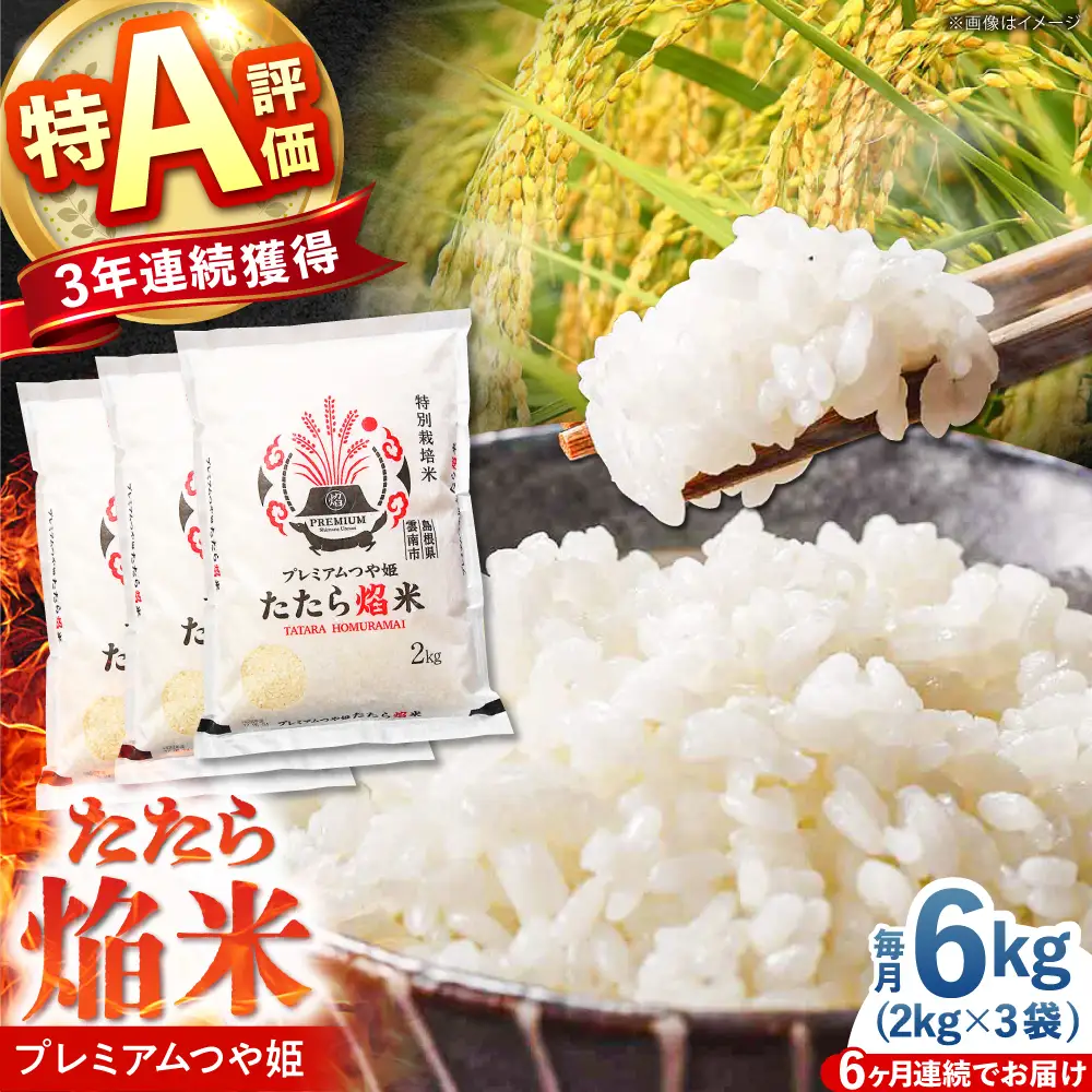 新米 【6回定期便】 プレミアムつや姫 6kg 新米 [AIBR020-r8]