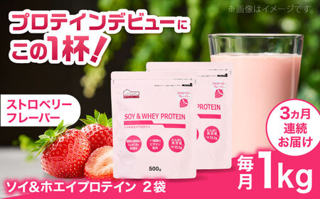 【全3回定期便】ソイ＆ホエイプロテイン ストロベリー味 2袋 プロテイン [AIDW005]