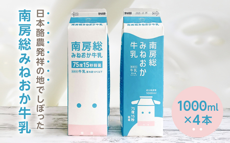 南房総みねおか牛乳 1000ml×4本セット mi0010-0020-2