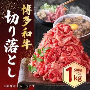 博多和牛切り落とし1kg（500g×2パック） 【CF22】