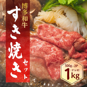 博多和牛すき焼きセット1kg（500g×2パック）【CF23】