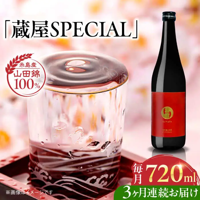 【全3回定期便】【数量限定】 蔵屋SPECIAL 720ml 白糸酒造コラボ  糸島市 / 蔵屋 [AUA044]