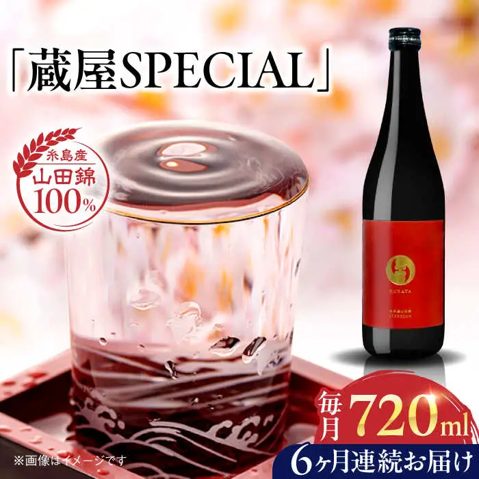【全6回定期便】【数量限定】 蔵屋SPECIAL 720ml 白糸酒造コラボ  糸島市 / 蔵屋 [AUA045]