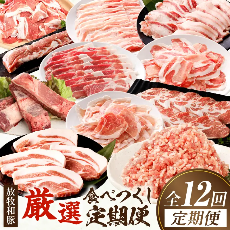【全12回】《放牧和豚》厳選食べつくし定期便 豚 豚肉 ロース トンテキ スライス 肩ロース ロース スライス 焼肉 焼き肉 バラスライス バラ肉 しゃぶしゃぶ モモ肉 薄霧 すき焼き ミンチ 挽肉 挽き肉 ひき肉 こま 豚こま スペアリブ ヒレ 豚ヒレ
