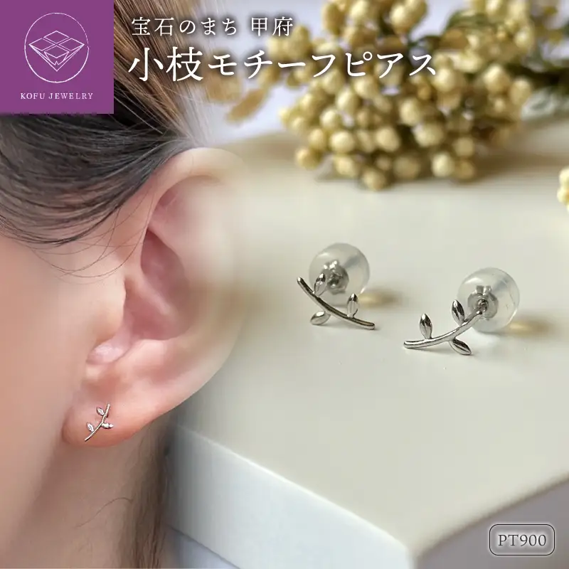 Pt900 小枝モチーフピアス（PE8057）