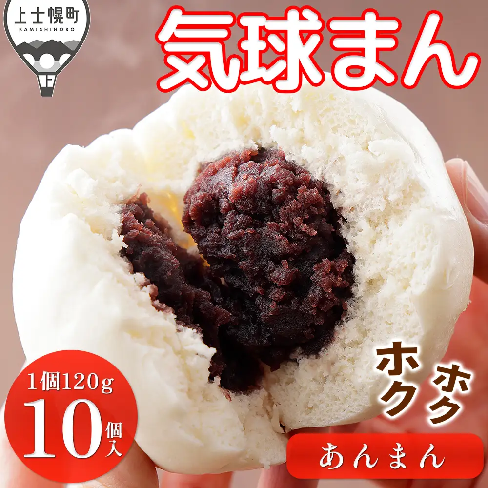 気球のまちかみしほろの気球まん ホクホク あんまん 120g×10個 中華まん レンジでチンするだけ レンチン 小分け 個包装 冷凍