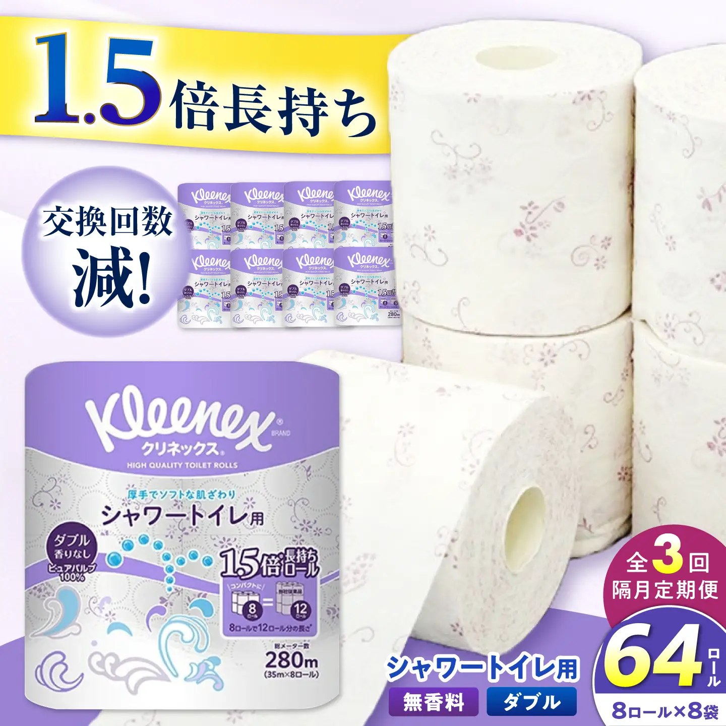 【全3回定期便（2ヶ月に1回届く）】クリネックス 長持ちシャワートイレ用 トイレットペーパー（ダブル）64ロール [BDBH002-3]