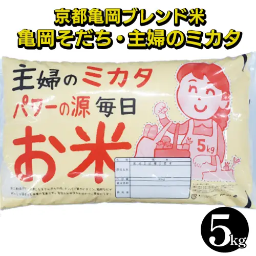 米 京都亀岡ブレンド米 亀岡そだち・主婦のミカタ 5kg 精米
