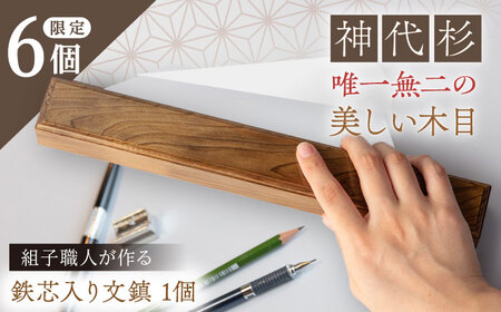 組子職人が作る文鎮（神代杉） 鉄芯入り 1個 / 恵那市 / 所建具店 [AUED001]