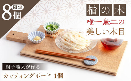組子職人が作るカッティングボード（楢の木）1枚 / 恵那市 / 所建具店 [AUED006]