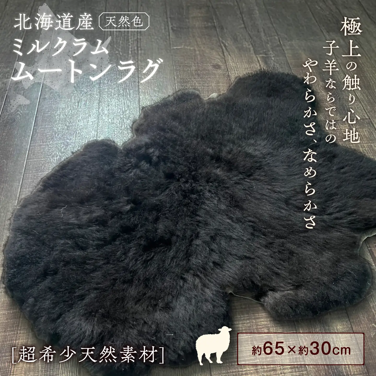 希少 ミルクラム ムートン（天然ブラック）約65cm《足寄町》【石田めん羊牧場】 ラグ マット [BEAD002]