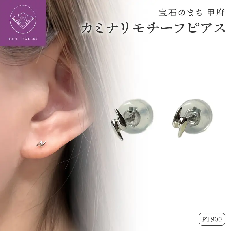 Pt900 カミナリモチーフピアス（PE8225）