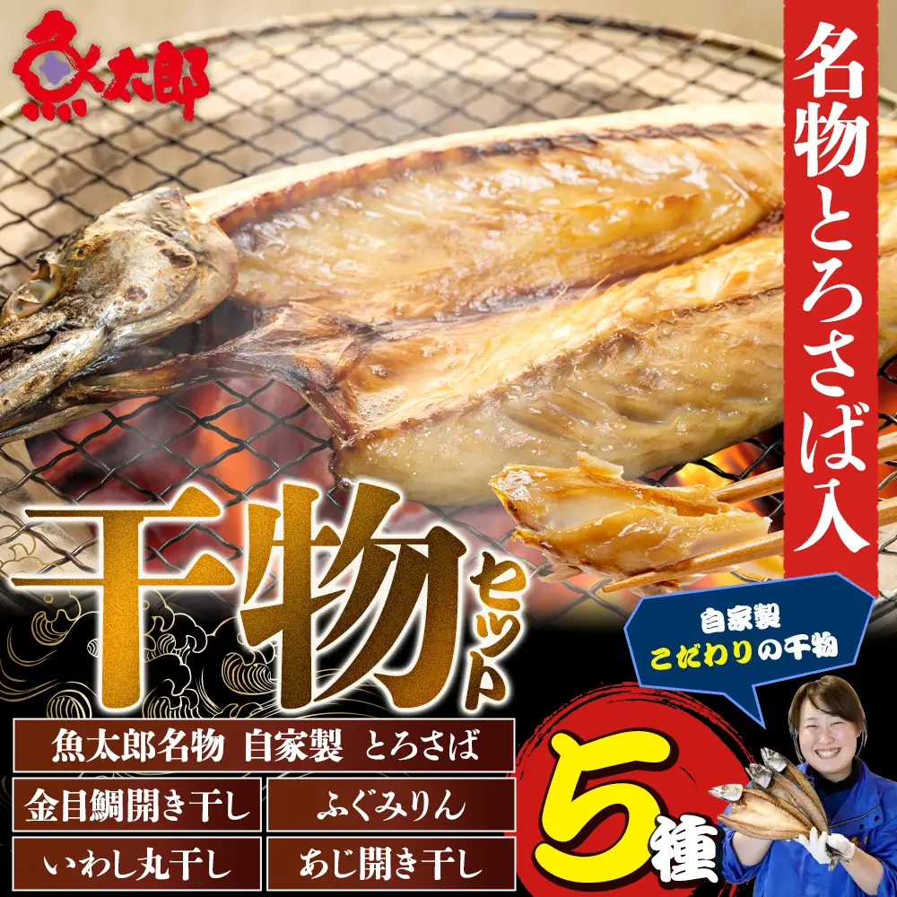 魚太郎名物 自家製とろさば入り 干物セット