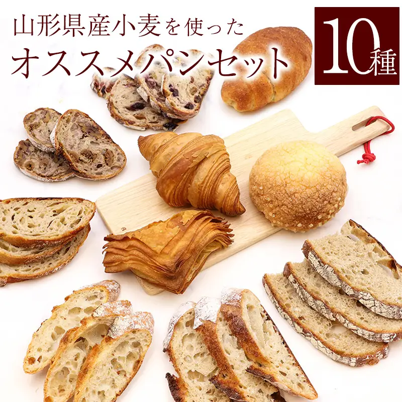 山形県産小麦 10種 パン 詰め合わせ ( メロンパン クロワッサン リンゴパイ ふすまバターロール カンパーニュ 甘酒バタール いちじくとくるみ ３種のフルーツ バゲット チーズカンパーニュ )　008-G-PH001