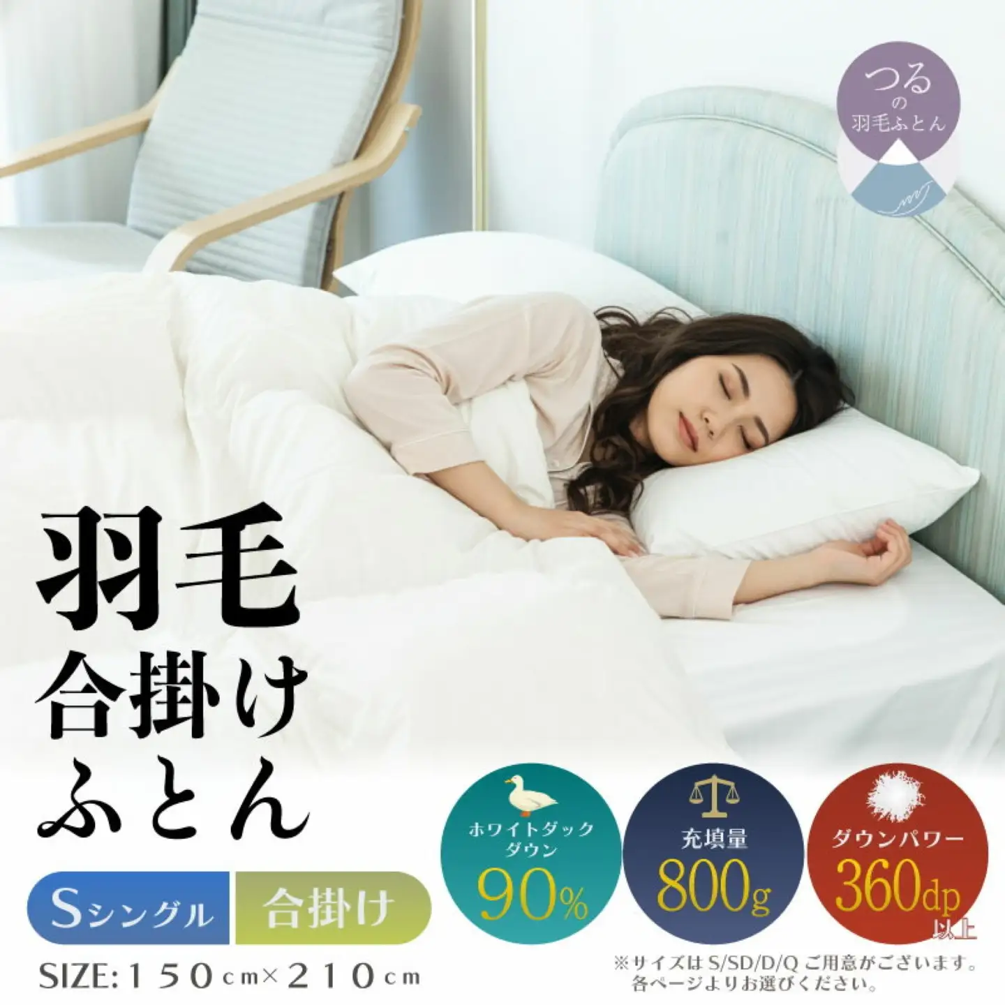 【シングル】【合掛け】羽毛合掛け布団（抗菌加工）スーパーマイクロ　超軽量素材（150cm×210cm）