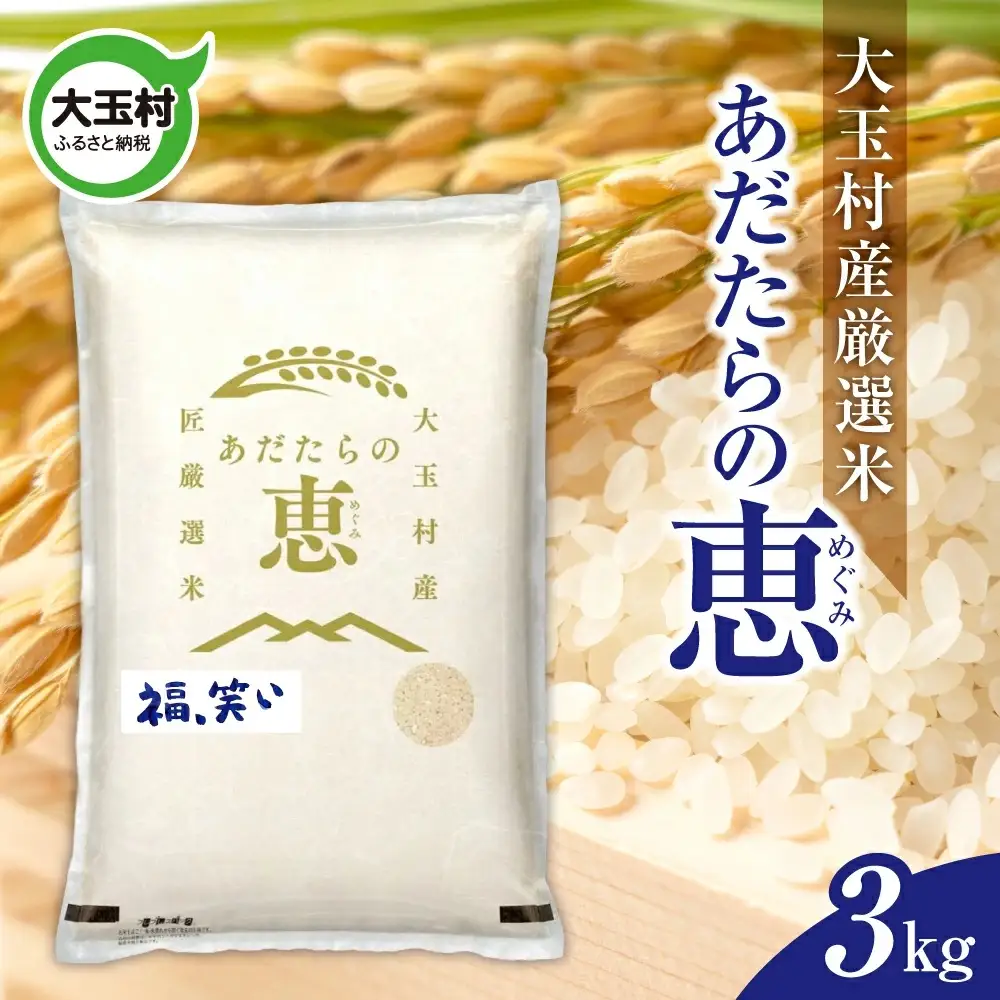 米 大玉村産厳選米「あだたらの恵」（品種：福、笑い） 3kg 《 令和7年産  》｜ 福島 大玉村 お米 米作り 福、笑い 令和7年 精米 白米 こめ コメ ご飯 送料無料 大玉村農業振興公社 ｜ on-af-3kg-r7