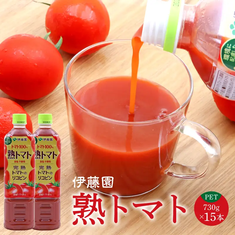 【10営業日以内発送】伊藤園 熟トマト PET 730g 15本 《食塩不使用》（完熟トマト100%）スピード発送 トマトジュース 伊藤園 トマトジュース　018-G-IT017