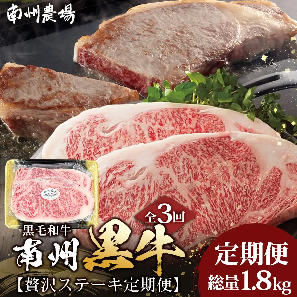 ≪全3回≫ 鹿児島県産 黒毛和牛 ◆ 贅沢 ステーキ 定期便 ◆ 南州黒牛 NS-27 ｜ 国産 牛 黒毛和牛 うし 牛肉 ロース サシ やわらかい 冷凍 ステーキ 肉定期便 定期便 鹿児島県 南大隅町 南州農場