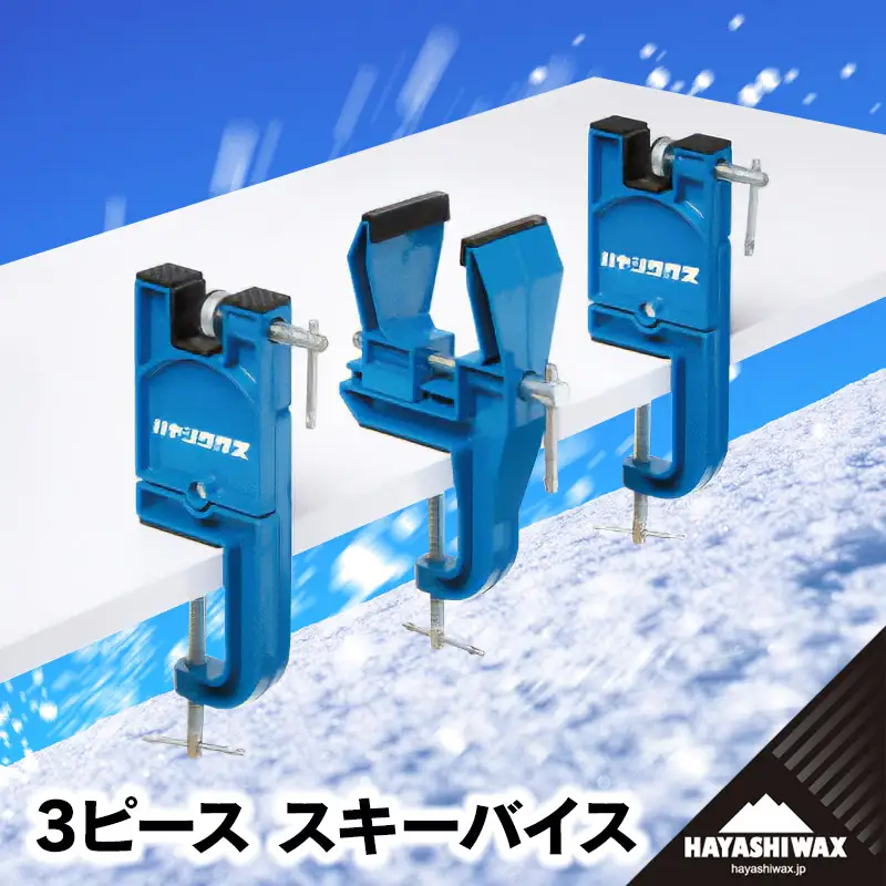 3ピース　スキーバイス　【ハヤシワックス】 | スキー スポーツ用品 スキー用品 メンテナンス ツール グッズ 道具 バイスセット ワクシング チューンナップ ウィンタースポーツ 冬 東北 山形 鶴岡市 返礼品 送料無料