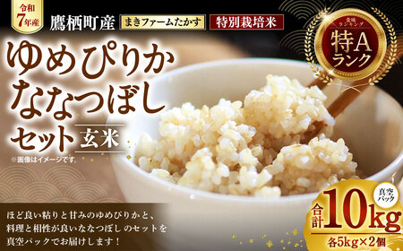 【 令和7年産 】特別栽培米 ゆめぴりか ななつぼし セット （ 玄米 ） 特Aランク 真空パック 各5kg 北海道 鷹栖町 まきファームたかす 米 コメ こめ ご飯 玄米 お米 ゆめぴりか ななつぼし コメ 玄米