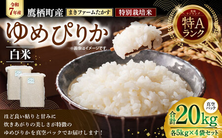 【 令和7年産 】 特別栽培米 ゆめぴりか （ 白米 ） 特Aランク  真空パック 20kg 5㎏×4袋 セット 北海道 鷹栖町 まきファームたかす 米 コメ こめ ご飯 白米 お米 ゆめぴりか コメ白米 白米