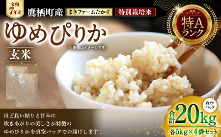 　【 令和7年産 】 特別栽培米 ゆめぴりか （ 玄米 ） 特Aランク  真空パック 20kg 5㎏×4袋 セット 北海道 鷹栖町 まきファームたかす 米 コメ こめ ご飯 玄米 お米 ゆめぴりか コメ 玄米