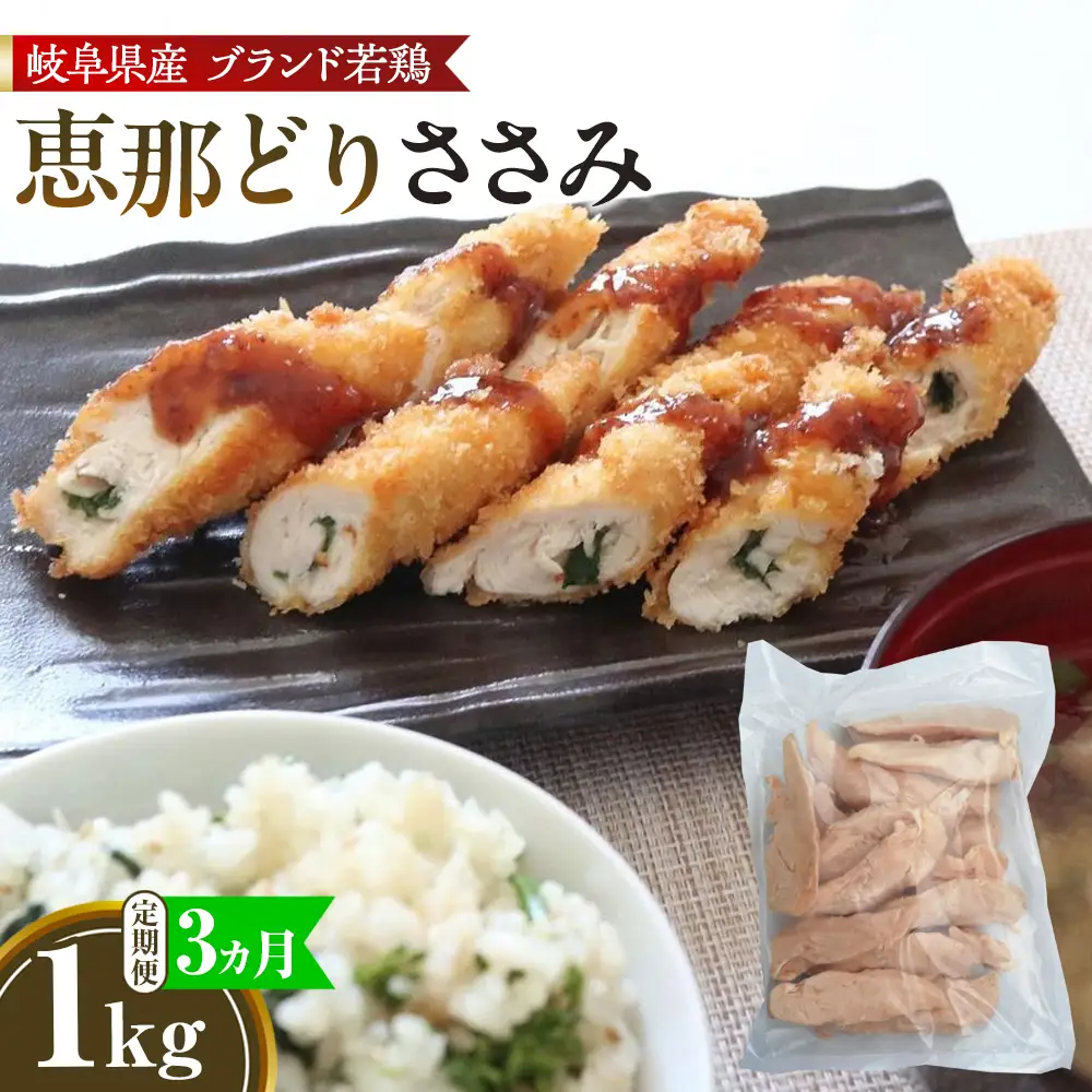 【毎月定期便（3ヵ月）】恵那どり　ささみ　冷凍　バラ凍【1kg】 [No.1133] ／ 鶏 お肉 とり 岐阜県