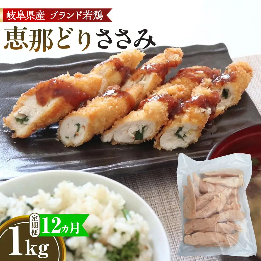 【毎月定期便（12ヵ月）】恵那どり　ささみ　冷凍　バラ凍【1kg】 [No.1140] ／ 鶏 お肉 とり 岐阜県