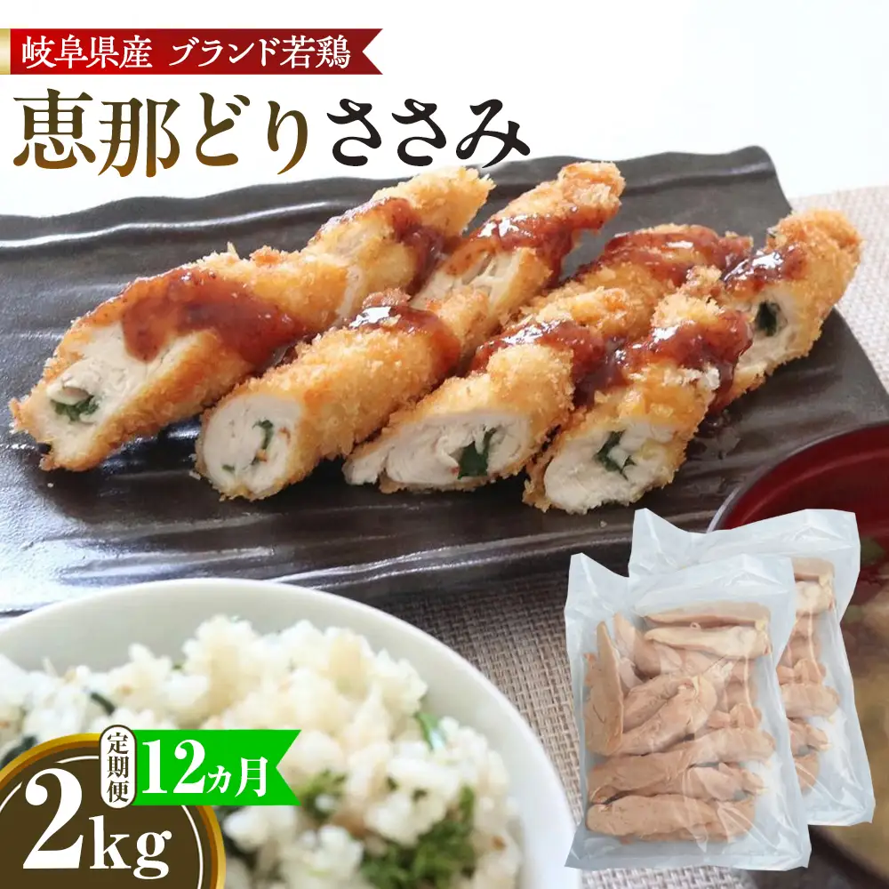 【毎月定期便（12ヵ月）】恵那どり　ささみ　冷凍　バラ凍【2kg】 [No.1143] ／ 鶏 お肉 とり 岐阜県