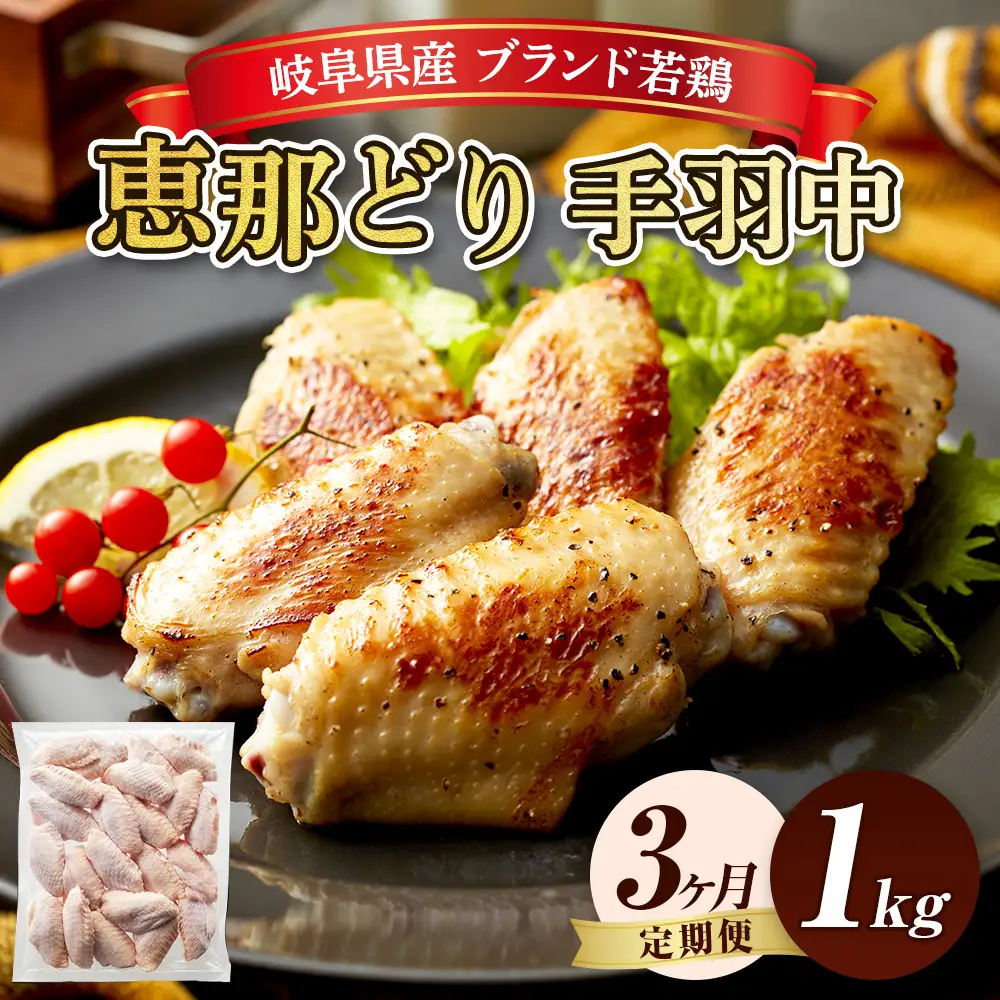【毎月定期便（3ヵ月）】恵那どり　手羽中　冷凍　バラ凍【1kg】 [No.1134] ／ 鶏 お肉 とり 岐阜県