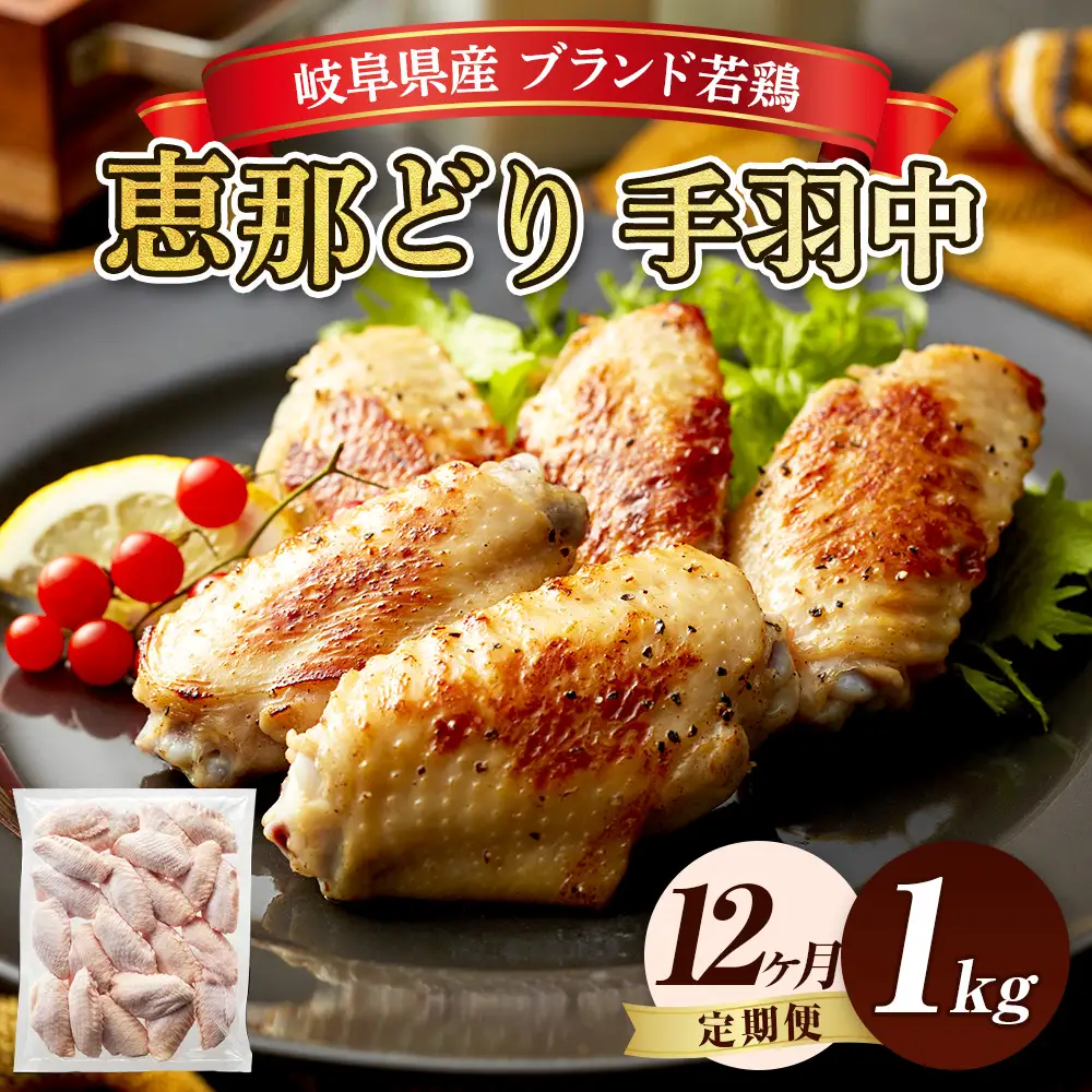 【毎月定期便（12ヵ月）】恵那どり　手羽中　冷凍　バラ凍【1kg】 [No.1142] ／ 鶏 お肉 とり 岐阜県
