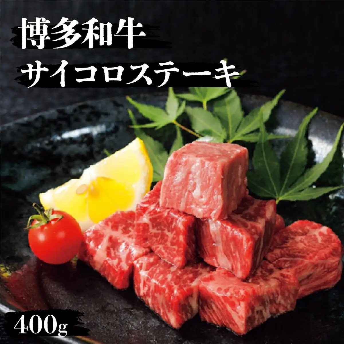 博多和牛サイコロステーキ400g