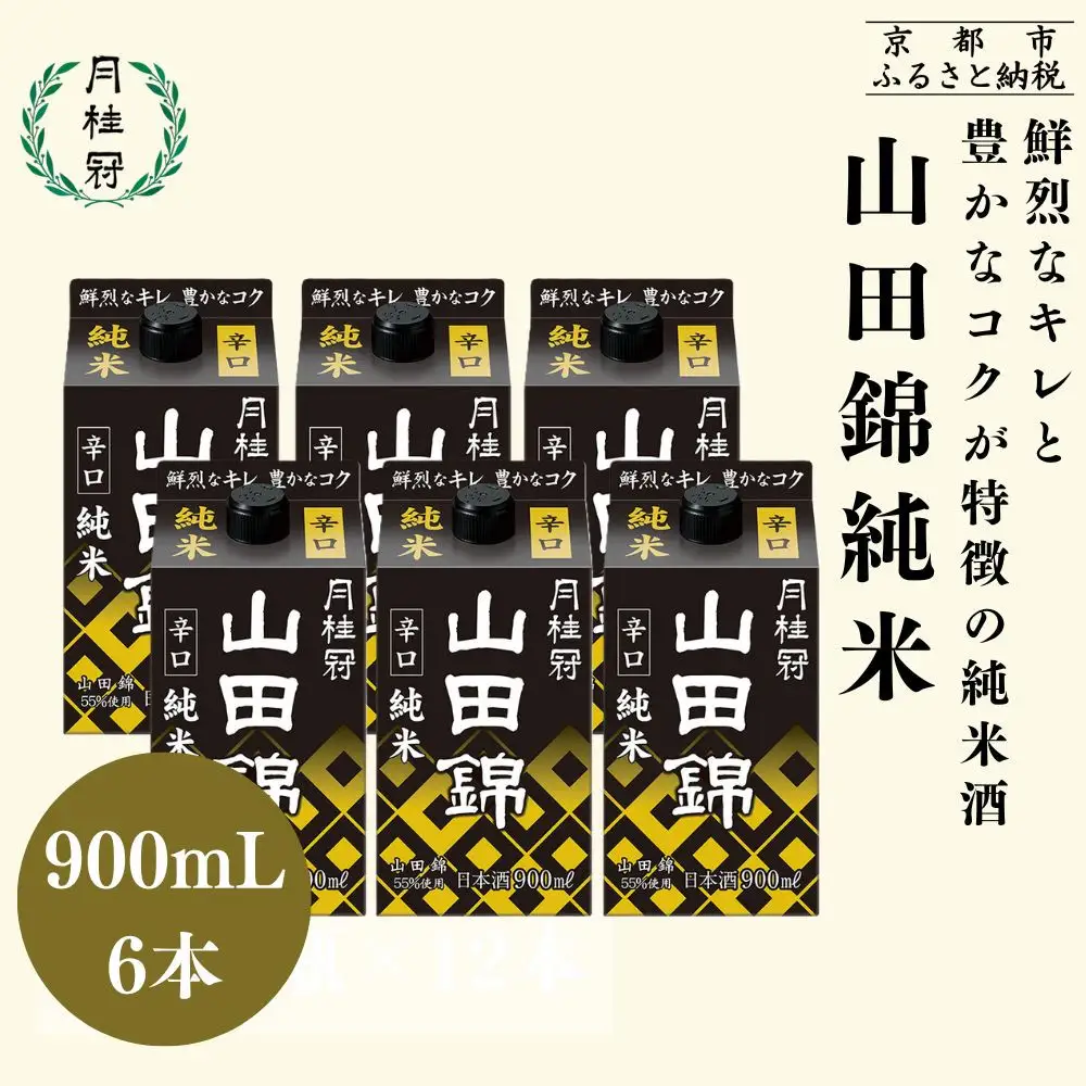 日本酒 山田錦純米パック 900ml×6　日本酒 月桂冠