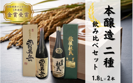 日本酒 飲み比べセット 1.8L 2種 各1本 | 新潟県 日本酒